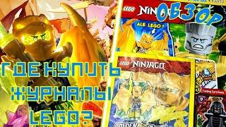 ГДЕ КУПИТЬ ЖУРНАЛЫ LEGO? ОБЗОР ЖУРНАЛА Ниндзяго №98 с Золотым драконом Джеем!