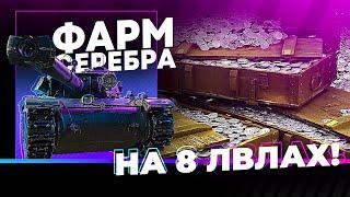 ФАРМ СЕРЕБРА И ВЗВОД С @INVASTREAM  | ЧИТАЙТЕ ОПИСАНИЕ | Стрим Танки | Wot