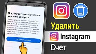 Удаление аккаунта Instagram — как удалить аккаунт Instagram навсегда в 2025 году