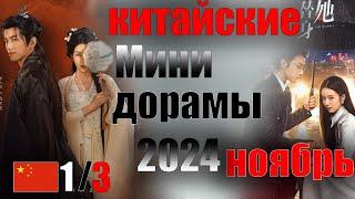 китайские мини-дорамы ноябрь 2024 года 1#   Милая наложница принца