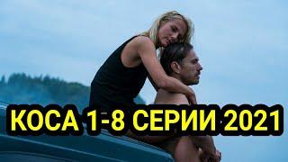 Коса 1,2,3,4,5,6,7,8 серия сериал 2021 премьера