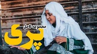 Pari - Hazaragi Film - Yadgar Media || مجموعه کامل پری