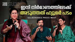 Ullozhukku Press Meet | Urvashi | Parvathi Thiruvothu | Christo Tomy  | Cue Studio