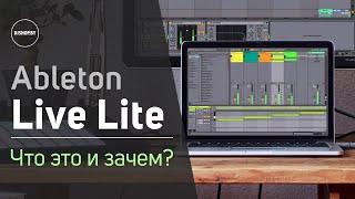 Ableton Live Lite - Что это и зачем? Подробный обзор.