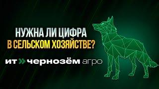 Тамбовский форум ИT-Чернозем Агро. Цифровые решения в сельском хозяйстве