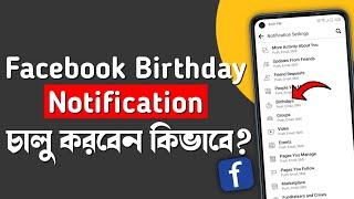 Facebook birthday notifications not showing 2022 | facebook birthday notifications turn on