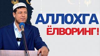 АБДУЛАЗИЗ ДОМЛА -АЛЛОХГА ЁЛВОРИНГ ! #abdulazizdomla #абдулазиздомла #абдулазиз_домла #эслатма