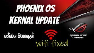 Phoenix OS | Prime OS | Bliss OS Kernel Update and WIFI Fixed Method 2023 සිංහල