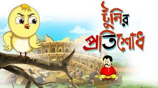 TOONIR PROTISODH - THAKURMAR JHULI - BANGLA CARTOON - SSOFTOONS