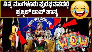 ಭ್ರಾಮರೀ ಯಕ್ಷಮಿತ್ರರು | ಪ್ರಜ್ವಲ್ ಹಾಸ್ಯ | Yakshagana Comedy | Prajwal Kumar | Bhramari Yaksha Mitraru