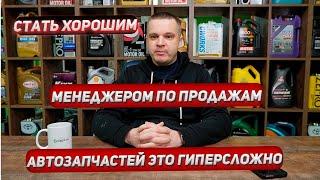 Продавать автозапчасти, это сложно. Что ты должен знать, прежде чем идти в сферу продаж запчастей.