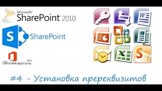 Урок 4 - Установка SharePoint Offline (пререквизиты) / Install SharePoint Offline (Prerequisites)