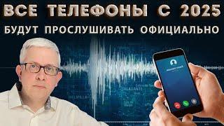 Кто и зачем на самом деле будет официально прослушивать и записывать наши разговоры?