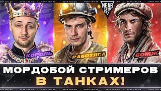 МОРДОБОЙ СТРИМЕРОВ В ТАНКАХ! Near_You ПРОТИВ Jove и Evil_GrannY