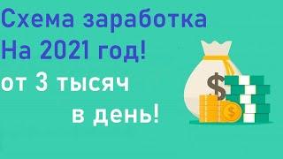 Как заработать в 2021 году - схема заработка Легкий Доллар