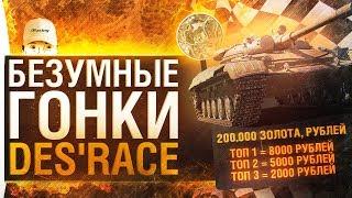 БЕЗУМНЫЕ ГОНКИ • DeS'Race - 200к голды и 15.000 рублей!