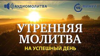 УТРЕННЯЯ МОЛИТВА НА УСПЕШНЫЙ ДЕНЬ | 02.01.2025