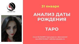 31 ЯНВАРЯ АНАЛИЗ ДАТЫ РОЖДЕНИЯ ТАРО НУМЕРОЛОГИЯ АРКАН ЭЗОТЕРИКА