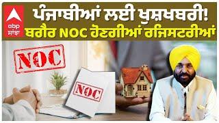 Punjab |NO NEED NOC | ਪੰਜਾਬੀਆਂ ਲਈ ਖੁਸ਼ਖਬਰੀ! ਪਹਿਲੀ ਦਸੰਬਰ ਤੋਂ ਬਗੈਰ NOC ਹੋਣਗੀਆਂ ਰਜਿਸਟਰੀਆਂ |Bhagwant maan