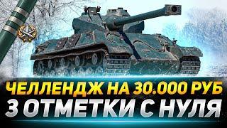 ЧЕЛЛЕНДЖ НА 30.000 РУБ - 3 ОТМЕТКИ С НУЛЯ ЗА 2 ДНЯ SOMUA SM