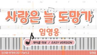 [피아노 악보] 임영웅 - 사랑은 늘 도망가ㅣ계이름 악보ㅣ쉬운 버전 (Easy ver.)
