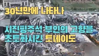 【China】시진핑주석 부인의 고향을 급습한 토네이도 A massive tornado hit the hometown of President Xi Jinping's wife.