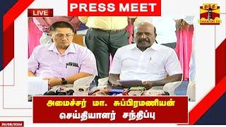 LIVE : அமைச்சர் மா. சுப்பிரமணியன் செய்தியாளர் சந்திப்பு | Minister Ma. Subramanian | Press Meet