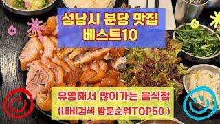 성남시 분당맛집 베스트10 유명해서 사람들이 많이가는곳 50개 총정리