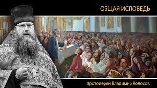 ОБЩАЯ ИСПОВЕДЬ. Страстрная седмица. Великий Четверток, прот. Владимир Колосов, 2024.