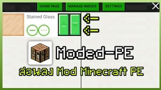 สอนลง Mod Minecraft PE สำหรับแอป Moded-PE