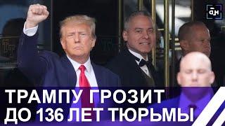 ️ЧАС СУДА: ОХОТА НА ТРАМПА. Суд официально предъявил уголовное обвинение. Грозит до 136 лет тюрьмы!