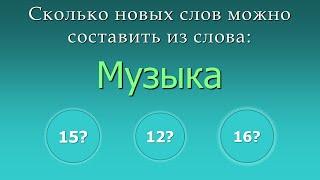 Игра составить новые слова из слов - Музыка