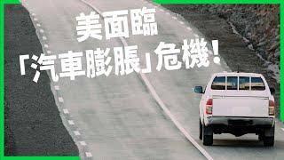 「胖車」橫行美國釀行人地獄？美面臨「汽車膨脹」危機！大型車如何威脅公共安全？【TODAY 看世界】