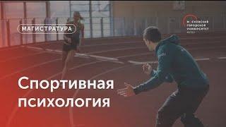 Спортивная психология / Магистратура МГПУ