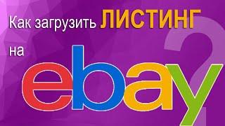 Как загрузить товар и оформить листинг (объявление) на eBay. Пошаговая инструкция.