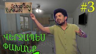  Schoolboy Runaway  / ՎԵՐՋԱՊԵՍ ՓԱԽԱՆՔ / Hayeren #3