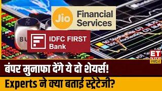 Jio Financial और IDFC First Bank में कहां निवेश का बढ़िया चांस, Experts से जानिए कब आएगी तेजी?