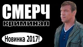 СМЕРЧ 2017 боевики 2017, новинки фильмов, русские фильмы
