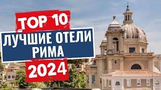 ТОП-10: Лучшие отели в Риме, Италия / Рейтинг отелей Италии