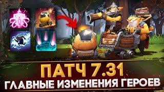 ПАТЧ 7.31 | НОВЫЕ СКИЛЛЫ И АГАНИМЫ | САМЫЕ ВАЖНЫЕ ИЗМЕНЕНИЯ ГЕРОЕВ | DOTA 2