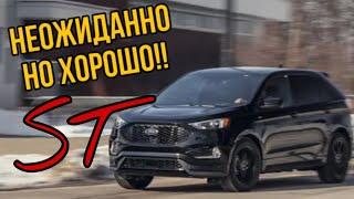 FORD EDGE ST - неожиданно приятно или дурная машина - обзор