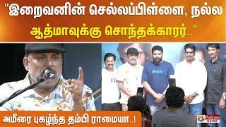 "இறைவனின் செல்லப்பிள்ளை, நல்ல ஆத்மாவுக்கு சொந்தக்காரர்".. இயக்குநர் அமீரை புகழ்ந்த  தம்பி ராமையா..!