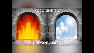 Хороший Бог и плохой дьявол