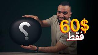 تقنية عظيمة بـ 60$ فقط!! 