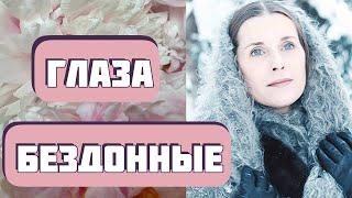 Она боялась барыню, но бумеранг ее настиг...  Рассказ "Глаза бездонные" Светлана Волкова.