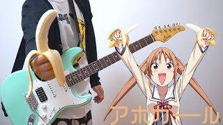 Aho Girl アホガール OP（Guitar Cover）ギターで弾いてみた