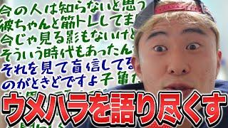 ウメハラの話題になりジャスティスと昔話が止まらないボンちゃん【ボンちゃん】【切り抜き】