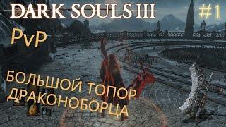 Dark Souls 3 | PvP-выпуск #1 | БОЛЬШОЙ ТОПОР ДРАКОНОБОРЦА