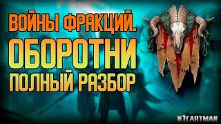 Raid Shadow Legends | Войны фракций полный разбор | Оборотни