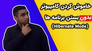 خاموش کردن کامپیوتر بدون بستن برنامه ها (Hibernate Mode)